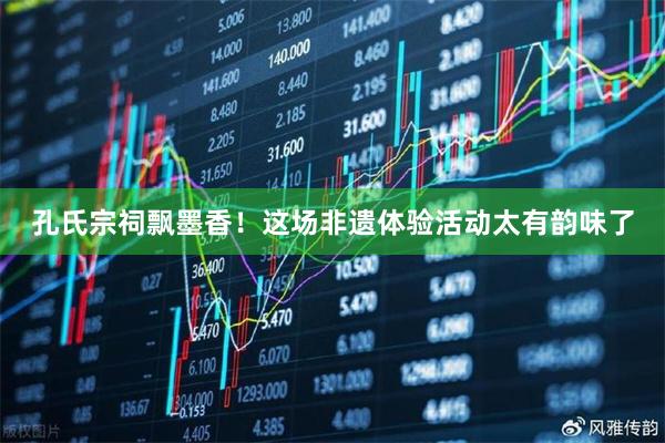 孔氏宗祠飘墨香！这场非遗体验活动太有韵味了